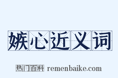 嫉心近义词是什么意思的图片